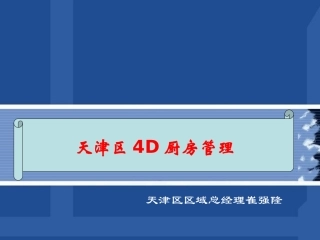 4D厨房管理费用低