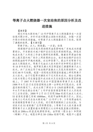 等离子点火燃烧器一次室结焦的原因分析及改进措施