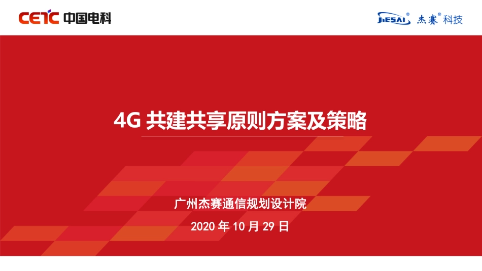 4G共建共享原则方案及策略_第1页