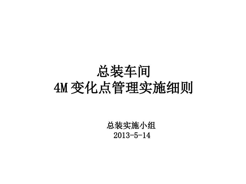 4M变化点变化点管理实施细则_第1页