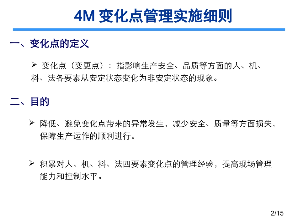 4M变化点变化点管理实施细则_第2页