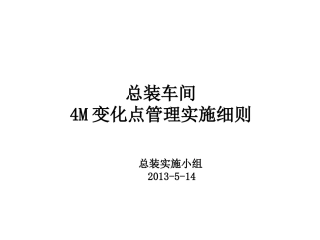 4M变化点变化点管理实施细则