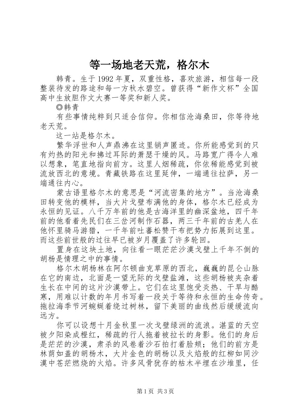 等一场地老天荒，格尔木_第1页