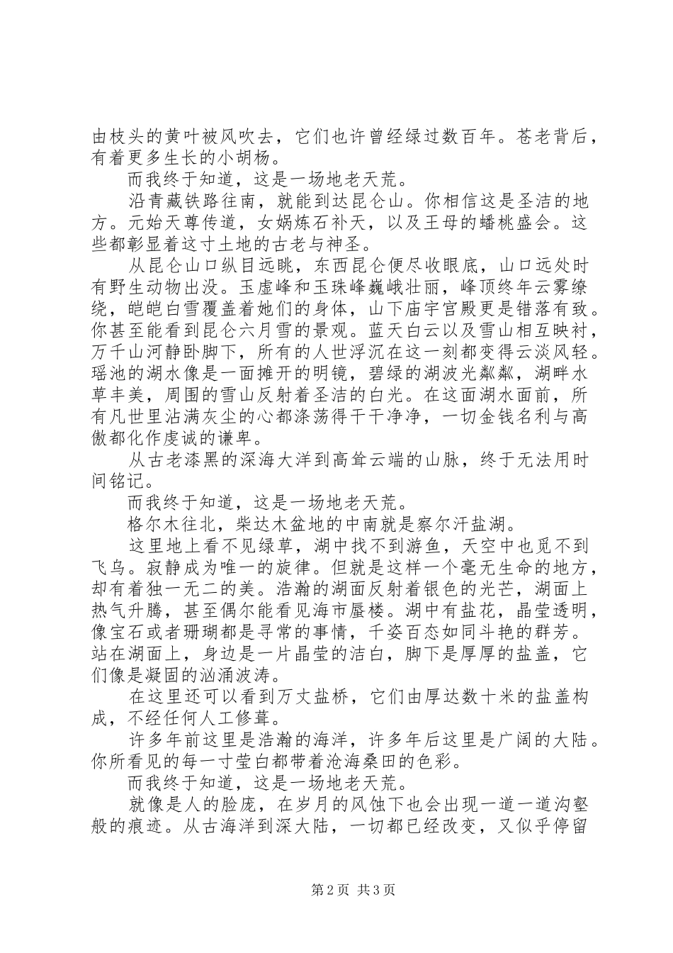 等一场地老天荒，格尔木_第2页