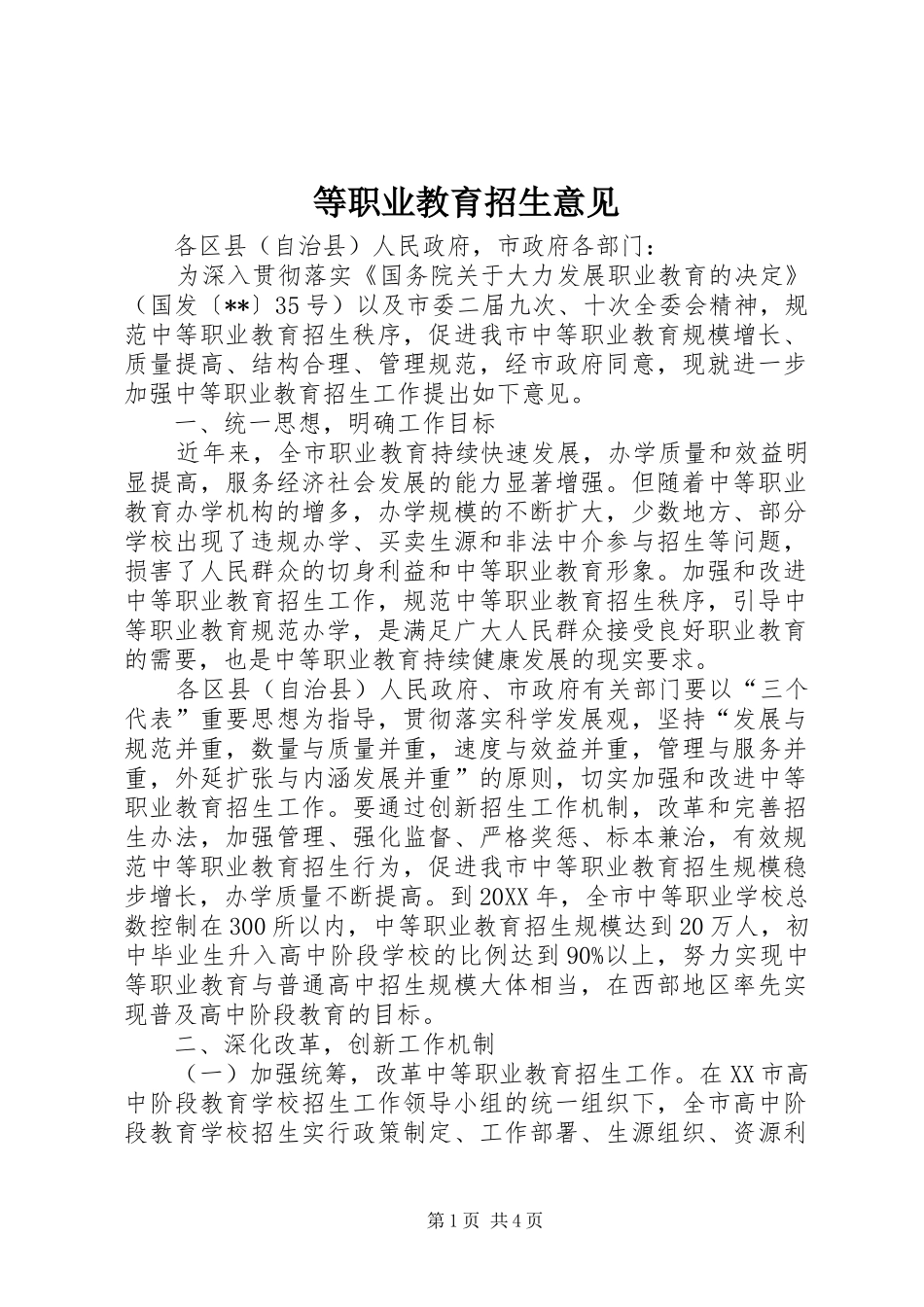 等职业教育招生意见_第1页