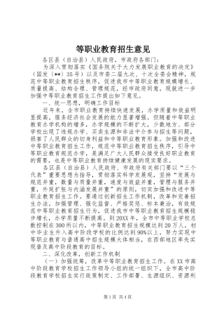 等职业教育招生意见