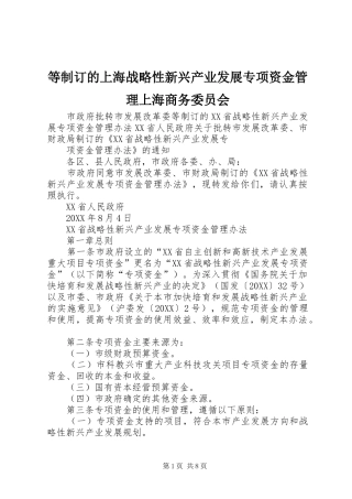 等制订的上海战略性新兴产业发展专项资金管理上海商务委员会