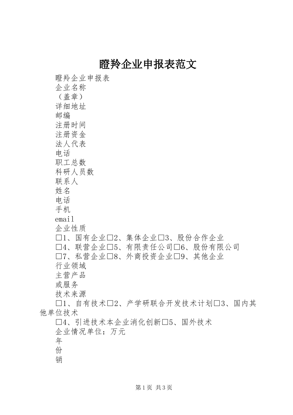 瞪羚企业申报表范文_第1页