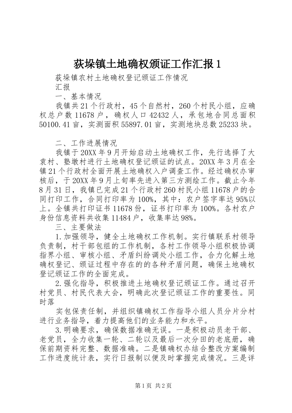 荻垛镇土地确权颁证工作汇报_第1页