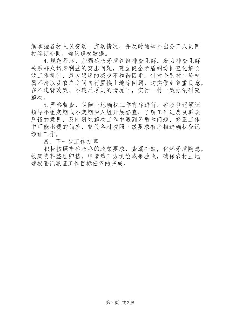 荻垛镇土地确权颁证工作汇报_第2页
