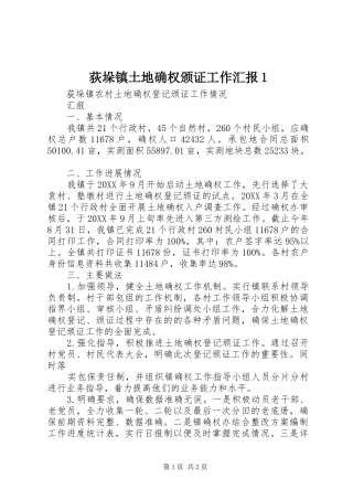 荻垛镇土地确权颁证工作汇报