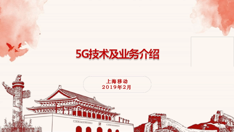 5G技术及业务应用介绍课件_第1页