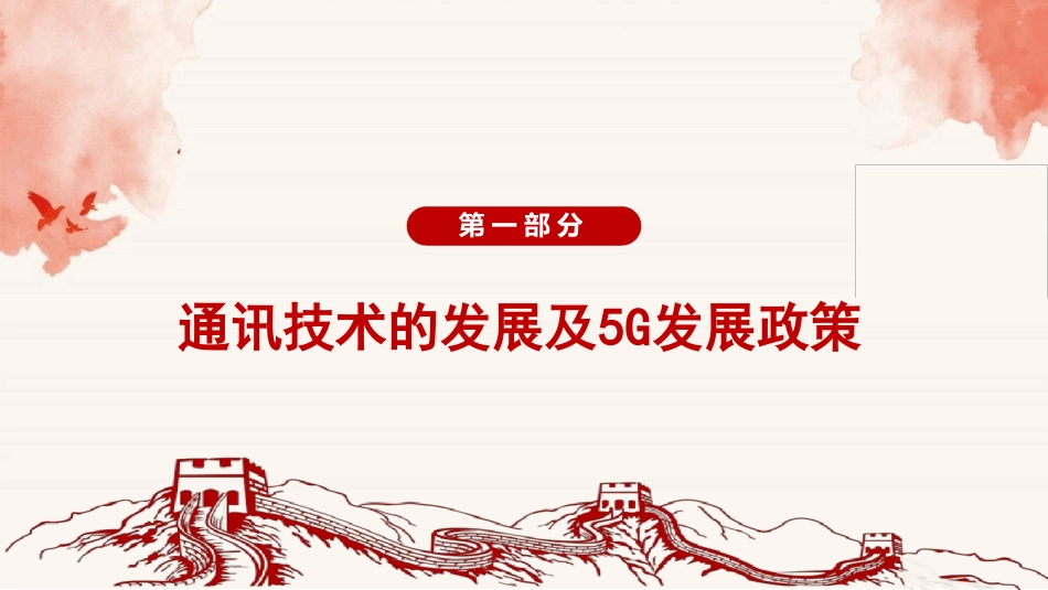 5G技术及业务应用介绍课件_第3页