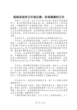 砥砺奋进的五年观后感收获满满的五年