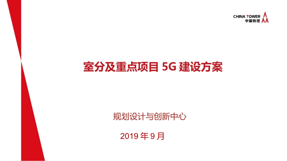 5G室分及重点项目建设方案_第1页