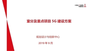 5G室分及重点项目建设方案