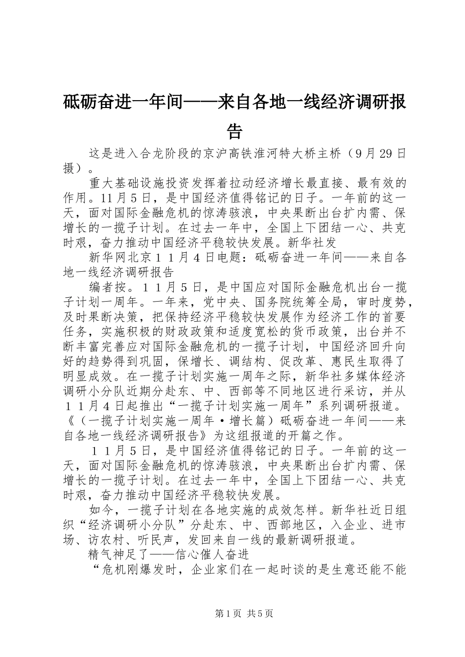 砥砺奋进一年间来自各地一线经济调研报告_第1页