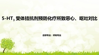 5-HT3受体拮抗剂预防化疗所致恶心、呕吐对比