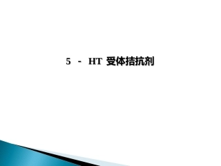 5-HT受体拮抗剂
