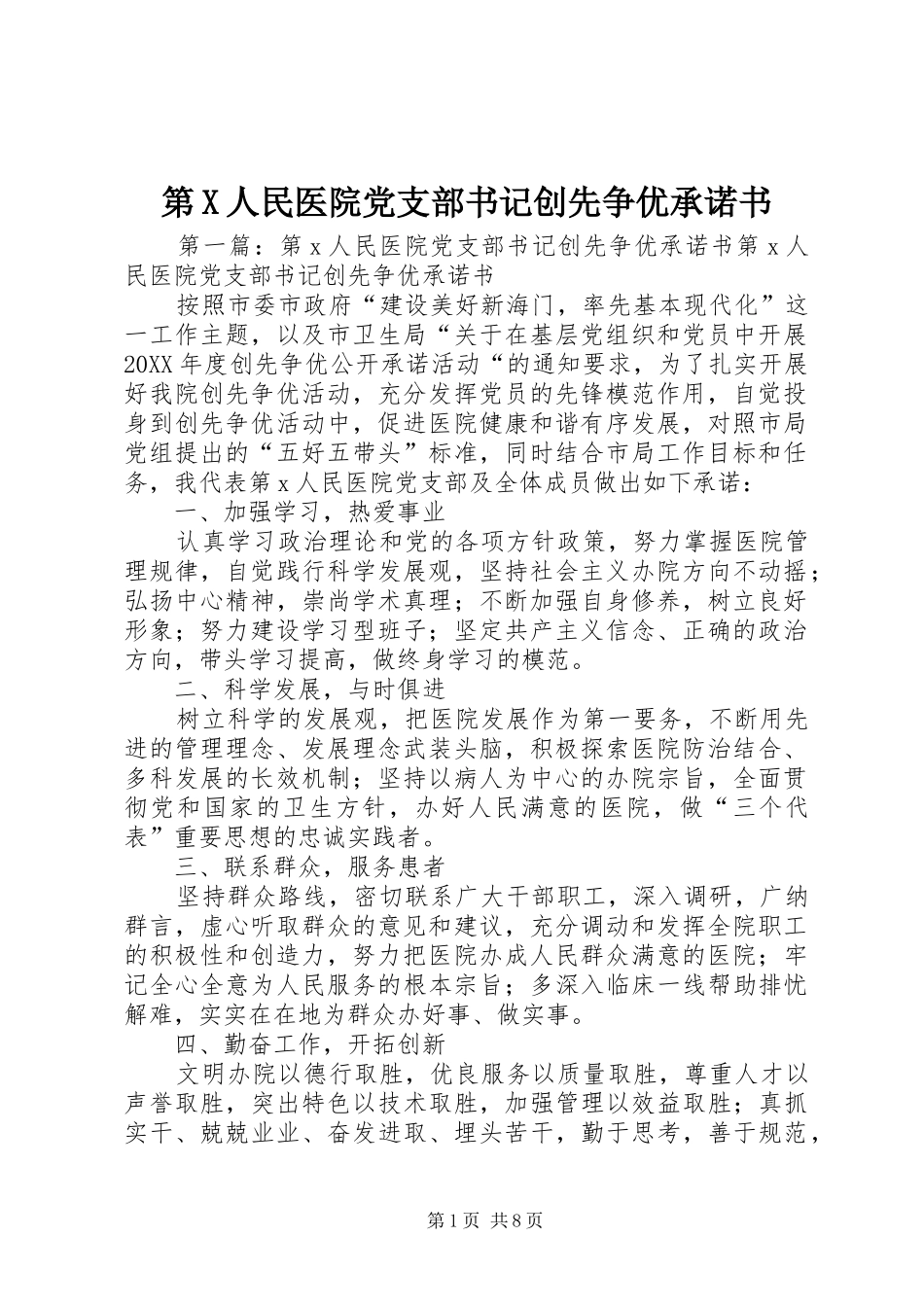 第X人民医院党支部书记创先争优承诺书_第1页