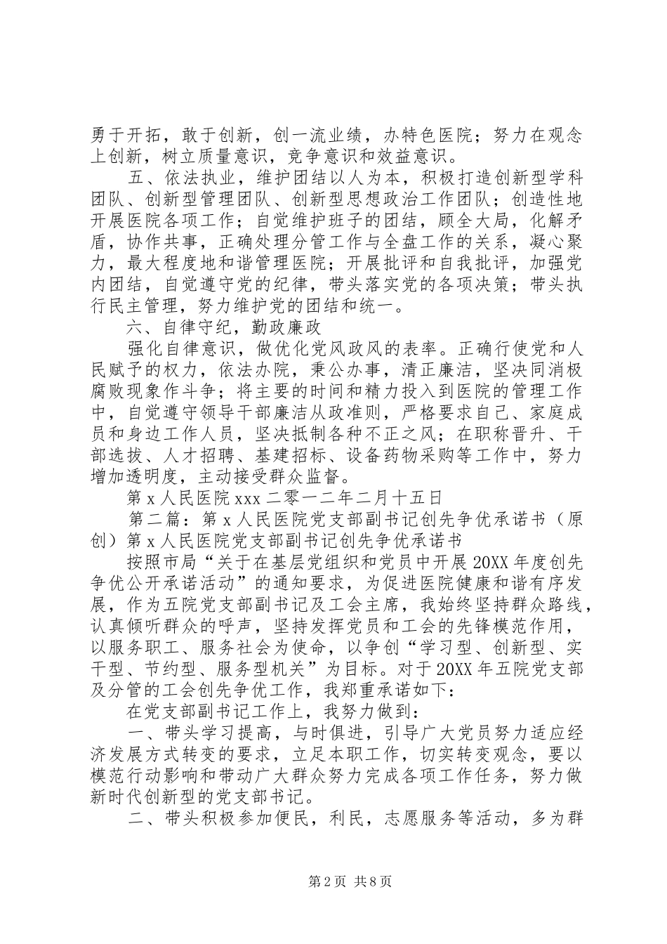 第X人民医院党支部书记创先争优承诺书_第2页