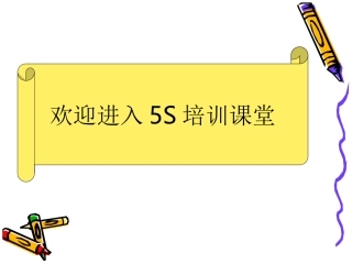 5S3D培训资料