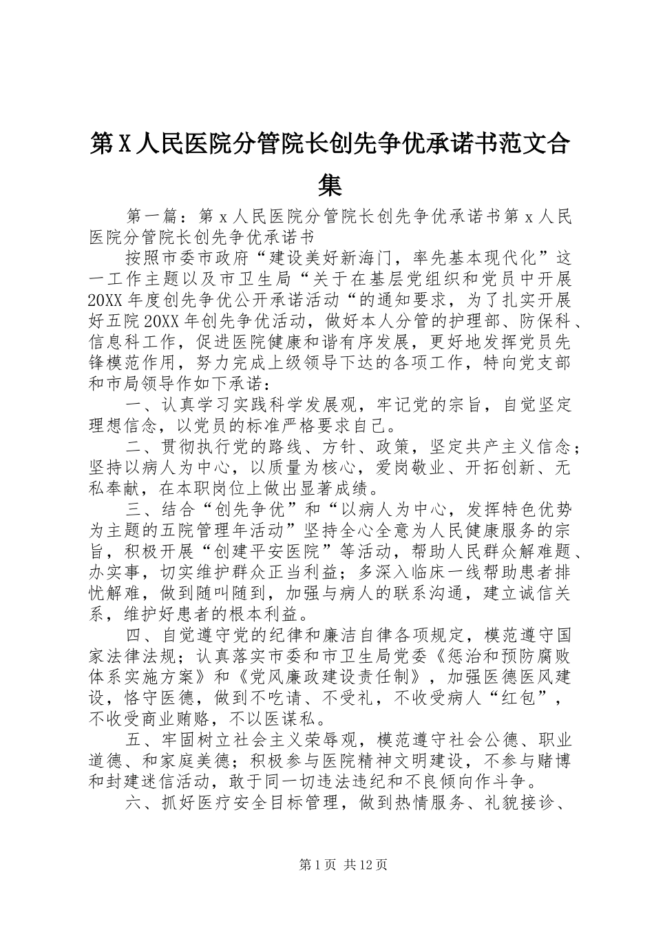 第X人民医院分管院长创先争优承诺书范文合集_第1页