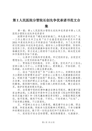 第X人民医院分管院长创先争优承诺书范文合集