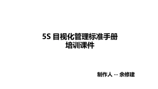5S标准手册培训课件
