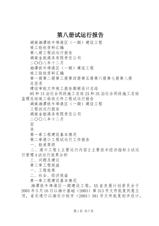 第八册试运行报告