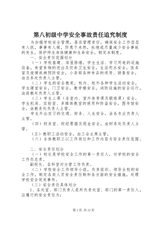 第八初级中学安全事故责任追究制度