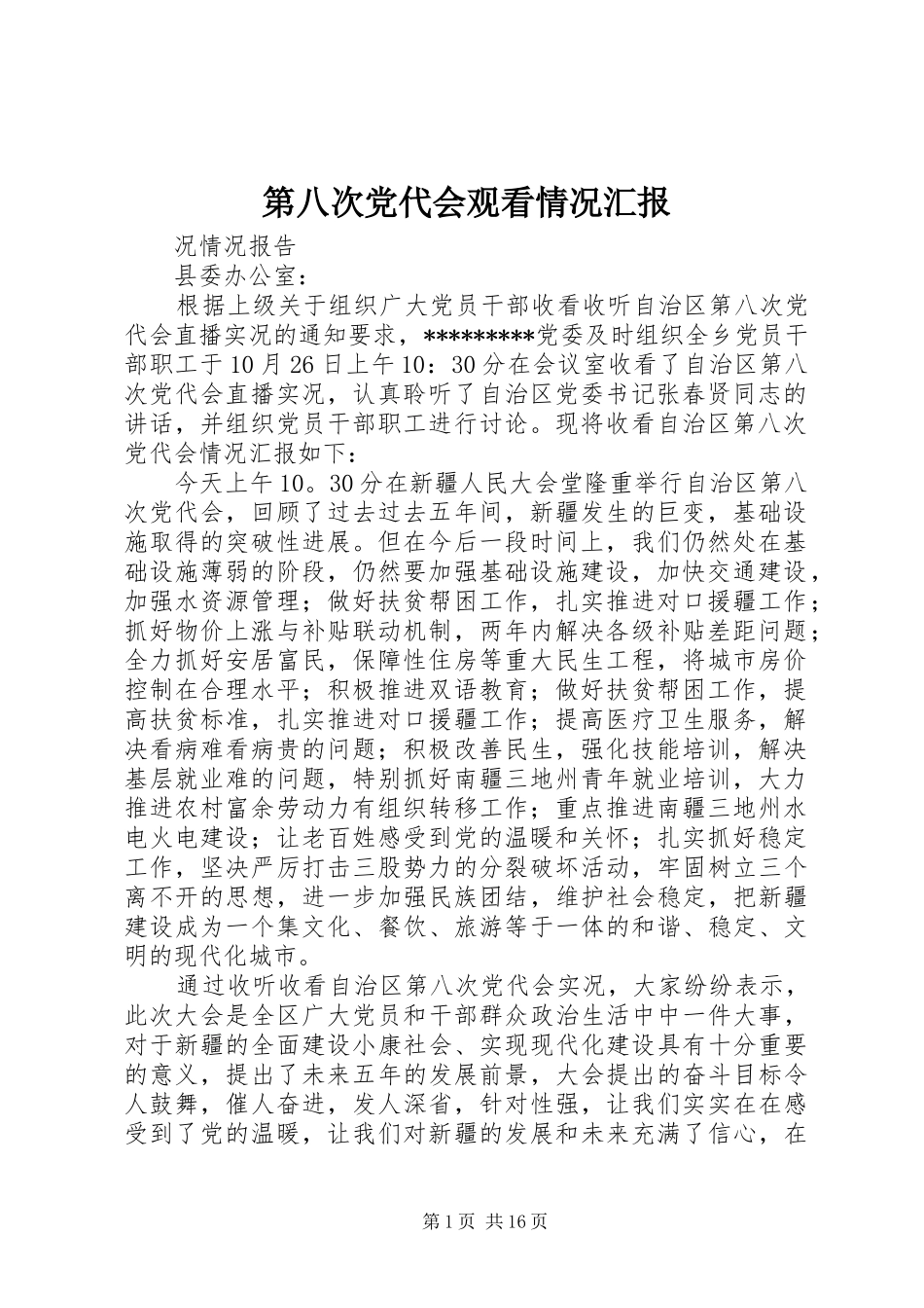 第八次党代会观看情况汇报_第1页