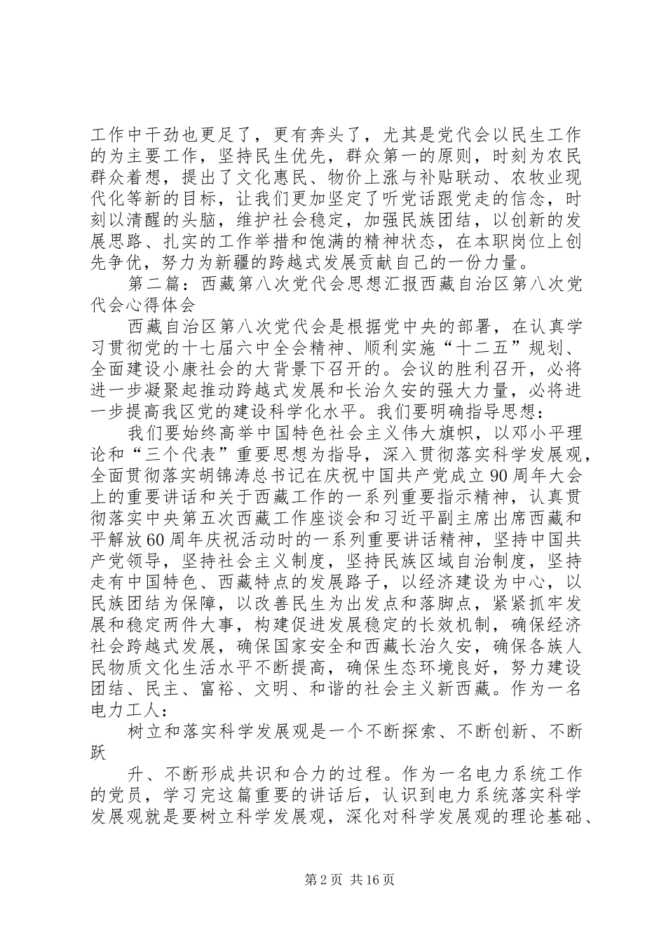第八次党代会观看情况汇报_第2页