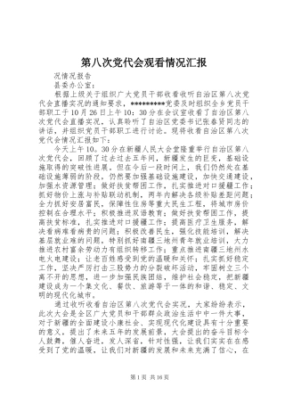 第八次党代会观看情况汇报