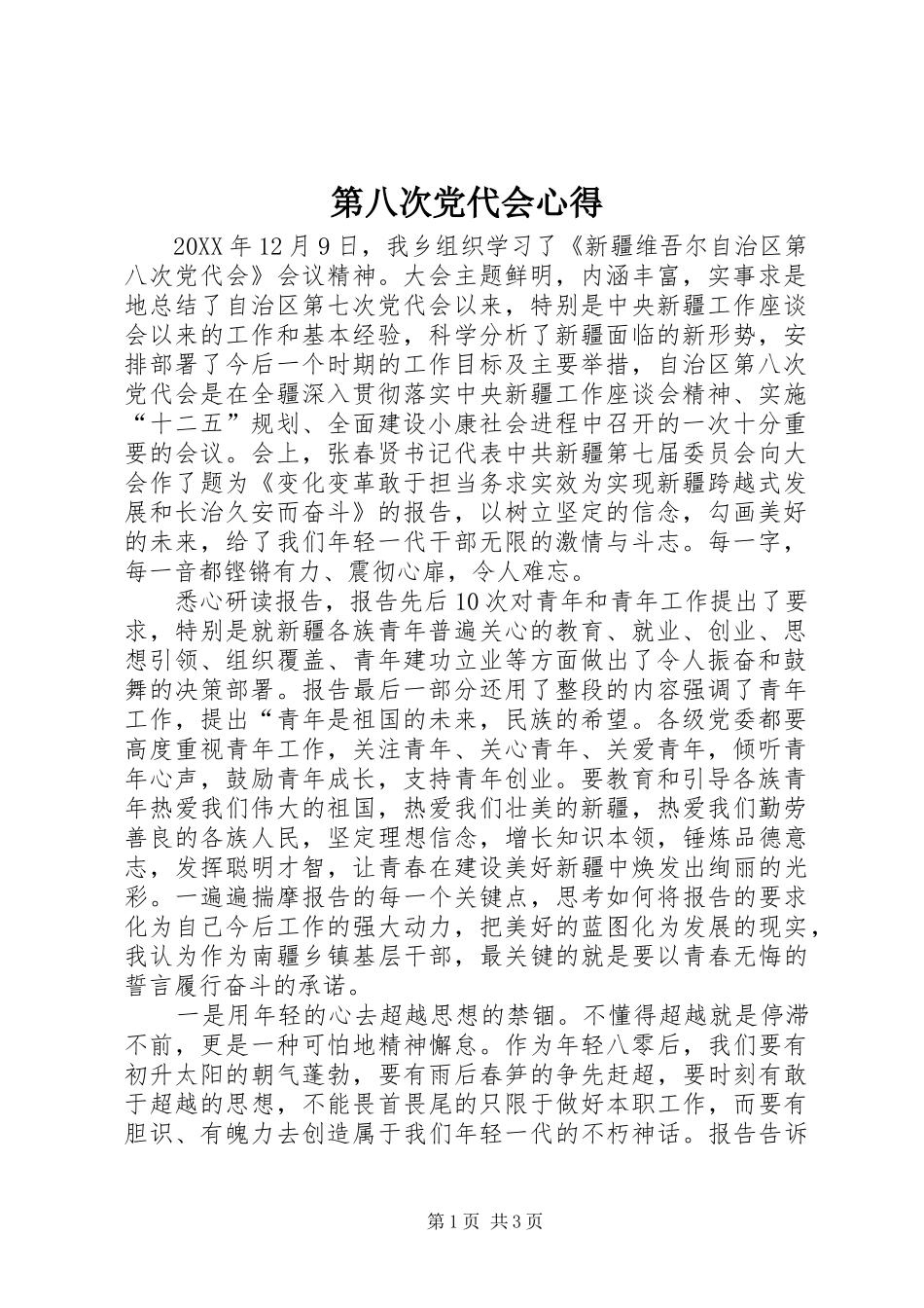 第八次党代会心得_第1页