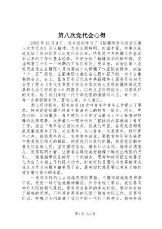 第八次党代会心得