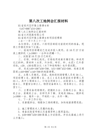 第八次工地例会汇报材料