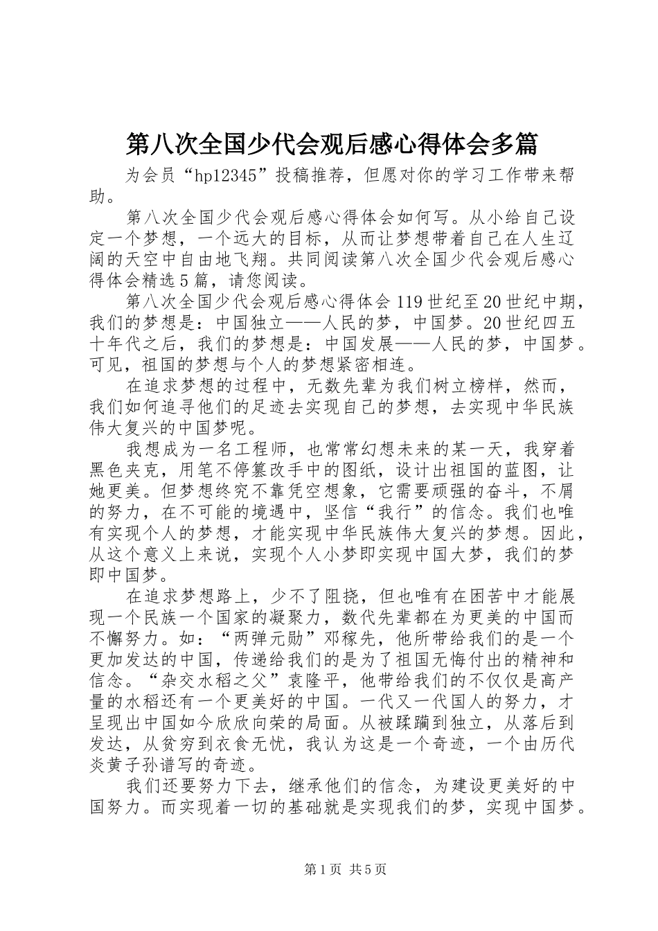 第八次全国少代会观后感心得体会多篇_第1页