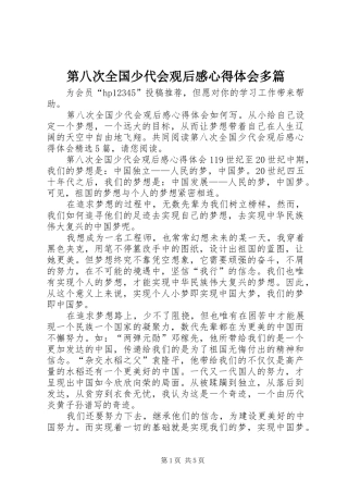 第八次全国少代会观后感心得体会多篇