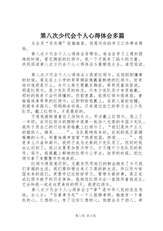 第八次少代会个人心得体会多篇