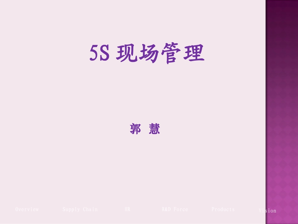 5S现场管理培训课件_第1页