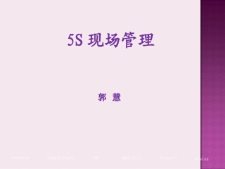 5S现场管理培训课件