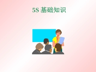 5S专业讲座