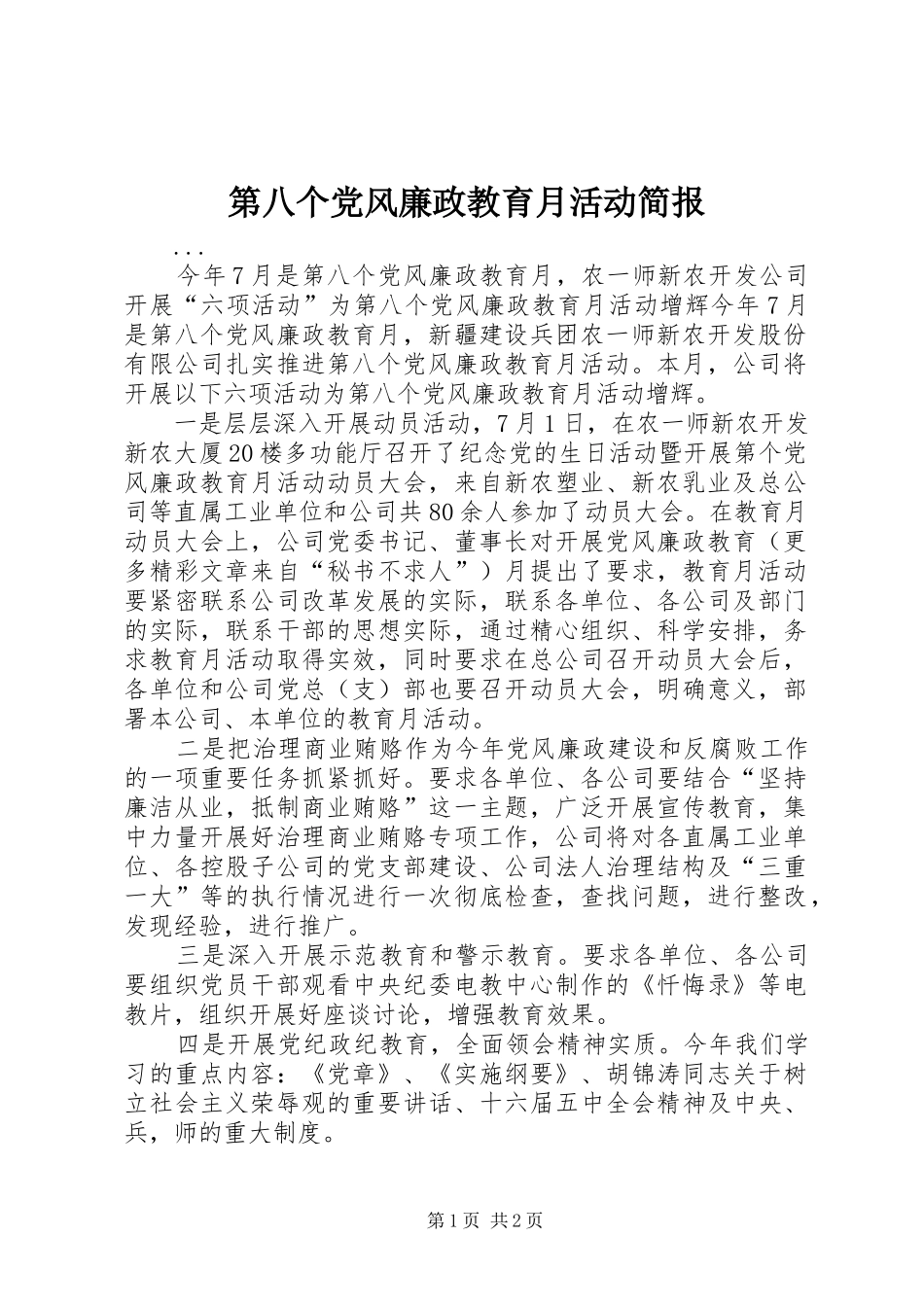 第八个党风廉政教育月活动简报_第1页