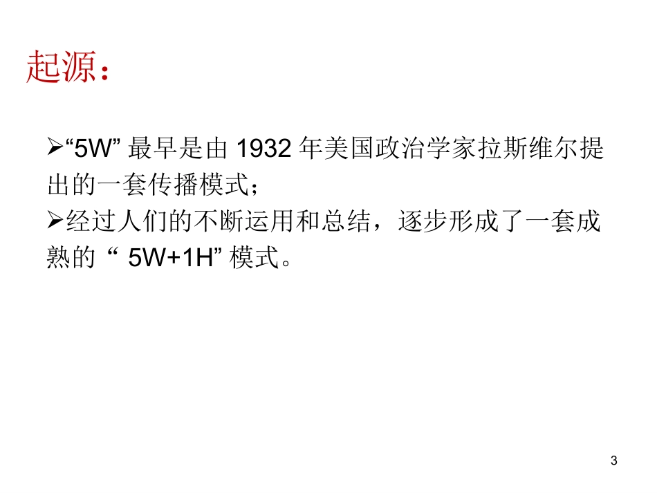 5W1H培训教程_第3页