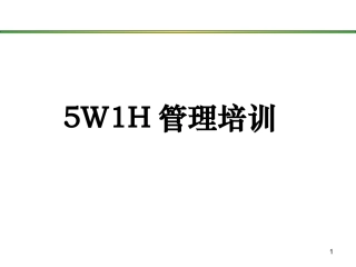 5W1H培训教程