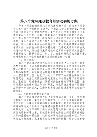 第八个党风廉政教育月活动实施方案