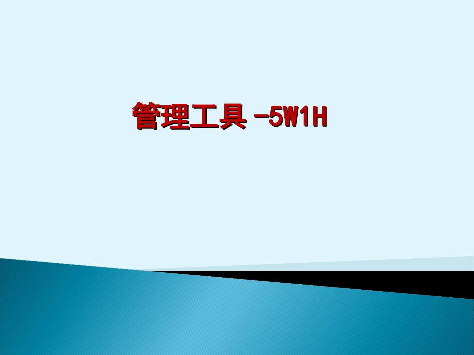 5W1H培训课件_第1页