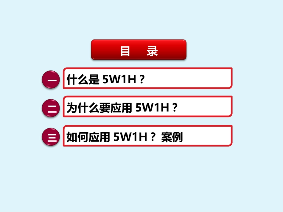 5W1H培训课件_第2页