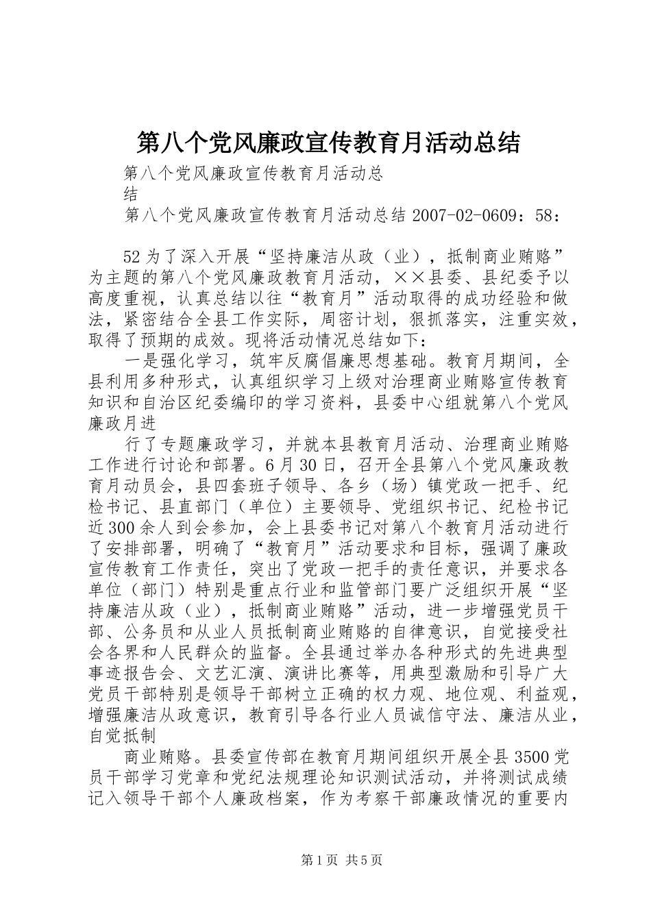 第八个党风廉政宣传教育月活动总结_第1页